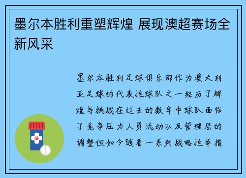 墨尔本胜利重塑辉煌 展现澳超赛场全新风采