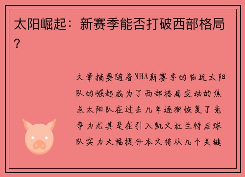 太阳崛起：新赛季能否打破西部格局？