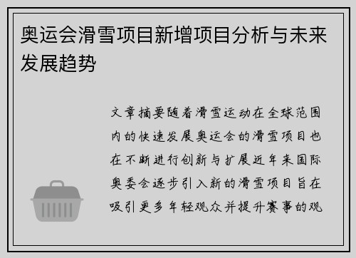 奥运会滑雪项目新增项目分析与未来发展趋势