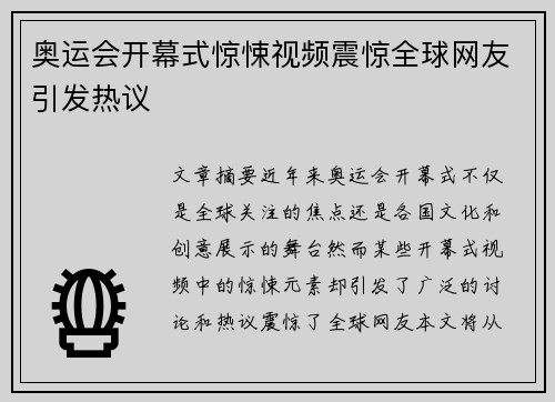 奥运会开幕式惊悚视频震惊全球网友引发热议