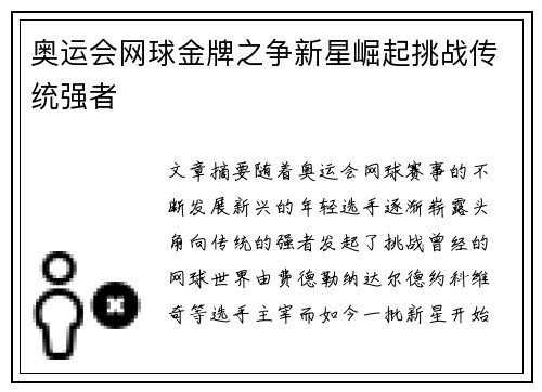 奥运会网球金牌之争新星崛起挑战传统强者