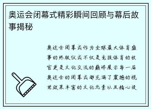 奥运会闭幕式精彩瞬间回顾与幕后故事揭秘