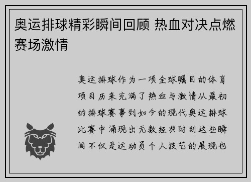 奥运排球精彩瞬间回顾 热血对决点燃赛场激情