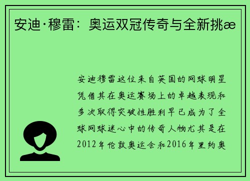 安迪·穆雷：奥运双冠传奇与全新挑战