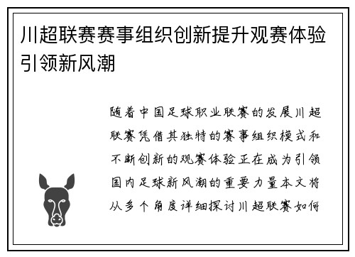 川超联赛赛事组织创新提升观赛体验引领新风潮