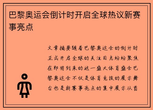 巴黎奥运会倒计时开启全球热议新赛事亮点