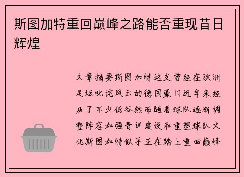 斯图加特重回巅峰之路能否重现昔日辉煌