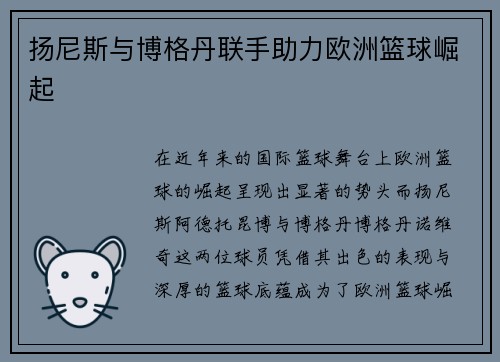 扬尼斯与博格丹联手助力欧洲篮球崛起