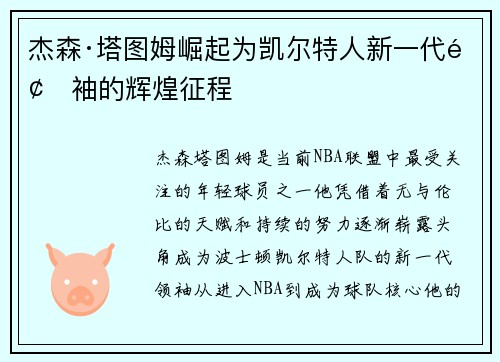 杰森·塔图姆崛起为凯尔特人新一代领袖的辉煌征程