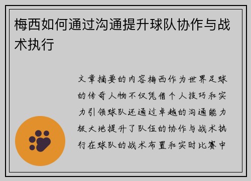 梅西如何通过沟通提升球队协作与战术执行