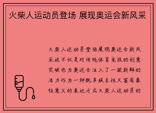 火柴人运动员登场 展现奥运会新风采