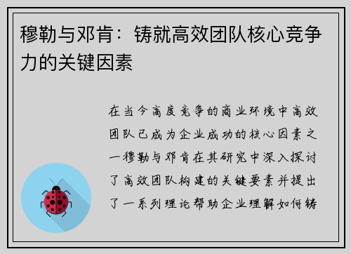 穆勒与邓肯：铸就高效团队核心竞争力的关键因素