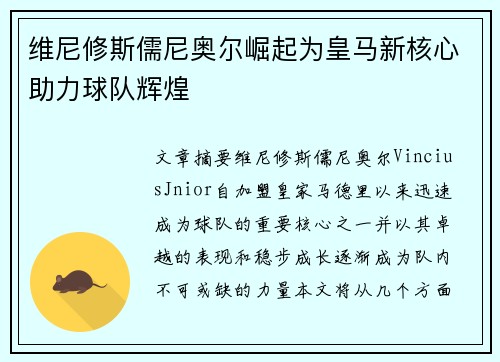 维尼修斯儒尼奥尔崛起为皇马新核心助力球队辉煌